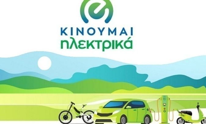 Ποια ηλεκτρικά αυτοκίνητα και ηλεκτρικά ποδήλατα επιδοτούνται – Παρατείνεται το πρόγραμμα