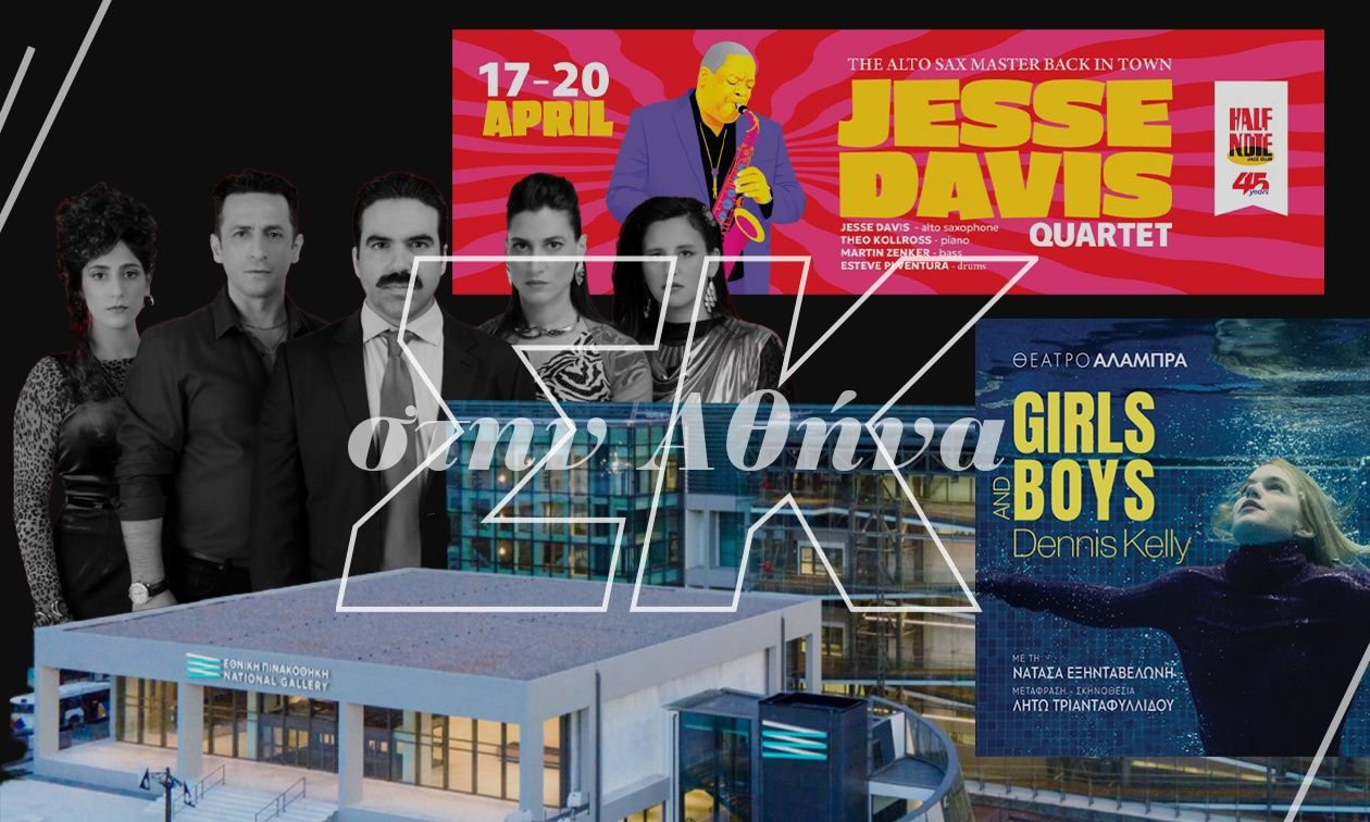 Σαββατοκύριακο στην Αθήνα: Θέατρο, φεστιβάλ για παιδιά και ξεχωριστές εκθέσεις