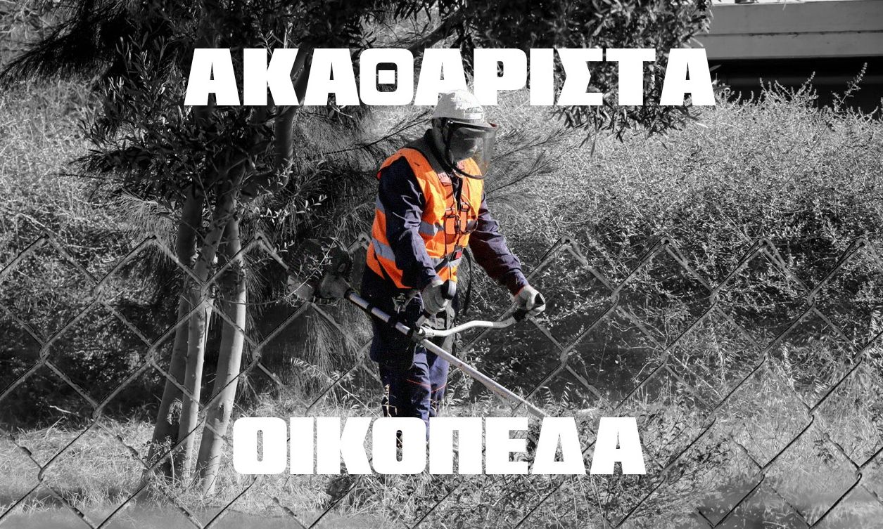 Ακαθάριστα οικόπεδα: Μέχρι πότε πρέπει να γίνουν οι εργασίες – Πόσο κοστίζουν