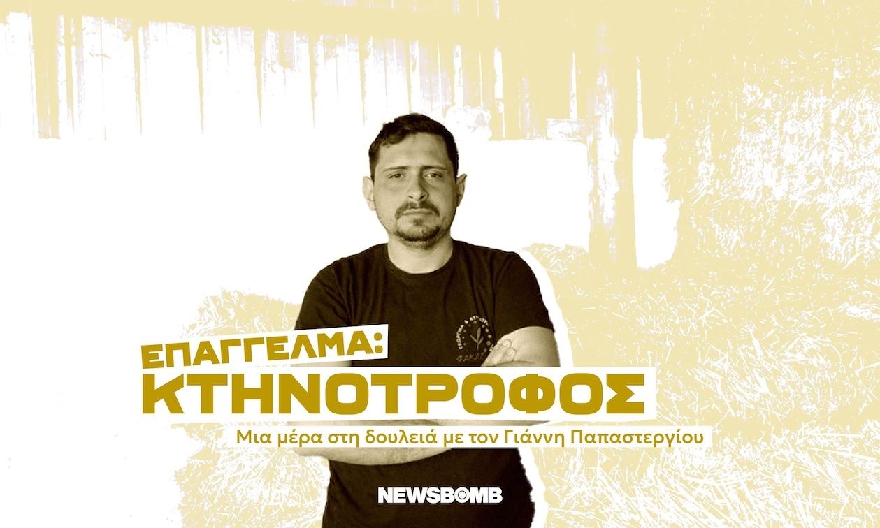 «Νιώθω περήφανος για τη δουλειά μου – Είναι αγώνας για τα ζώα, για την παραγωγή, για την ύπαιθρο»