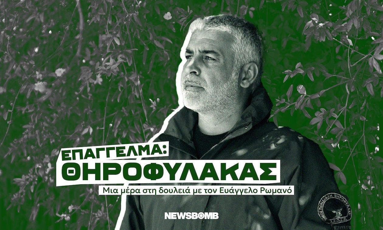 «Όχι δεν έβαλαν τον λύκο να φυλάει τα πρόβατα – Εμείς προστατεύουμε τη φύση και τα άγρια ζώα»