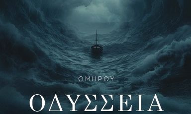 Ομήρου Οδύσσεια, κυκλοφόρησε η νέα σύγχρονη μετάφραση του μεγαλύτερου έπους της ιστορίας