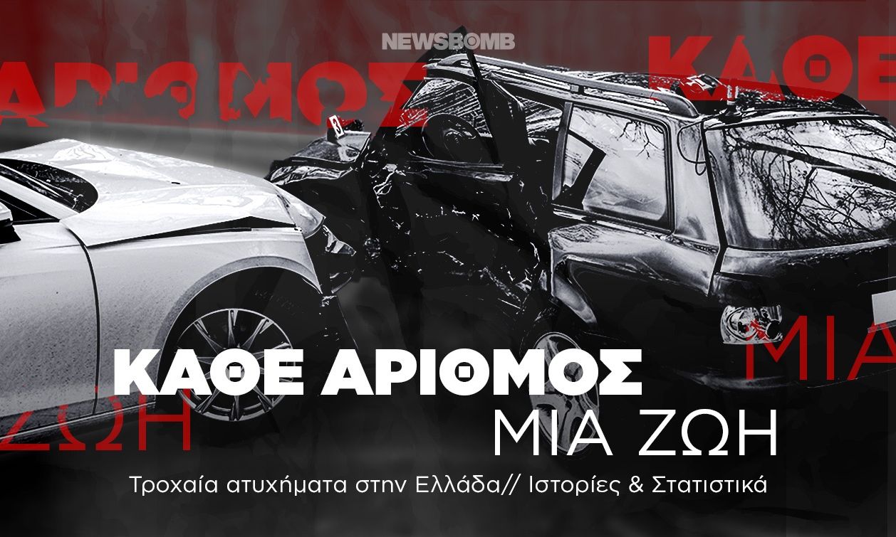 Έρευνα Newsbomb: Τροχαία ατυχήματα στην Ελλάδα – Κάθε αριθμός και μια ζωή