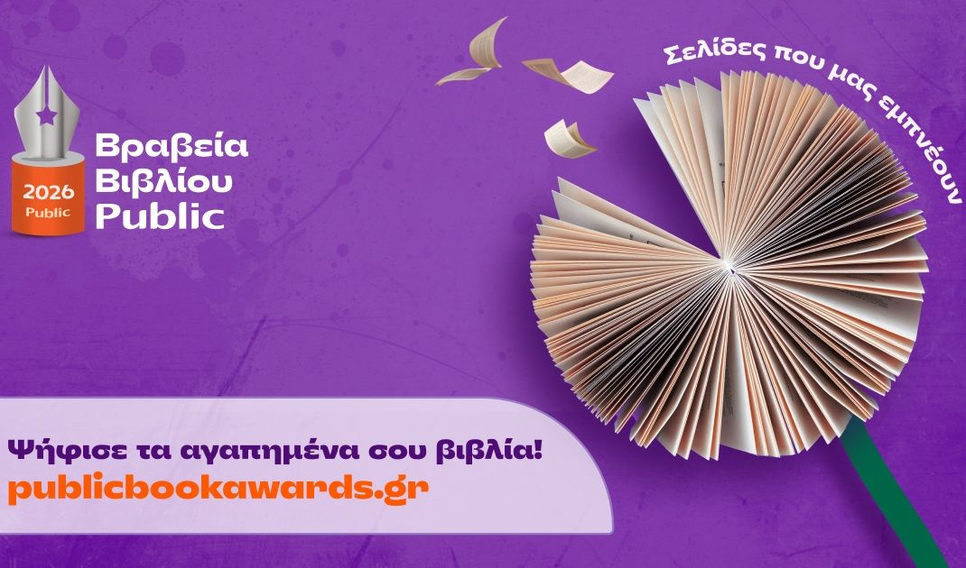 Βραβεία Βιβλίου Public 2026: Ξεκινά η ψηφοφορία του κοινού για την ανάδειξη των βιβλίων της χρονιάς