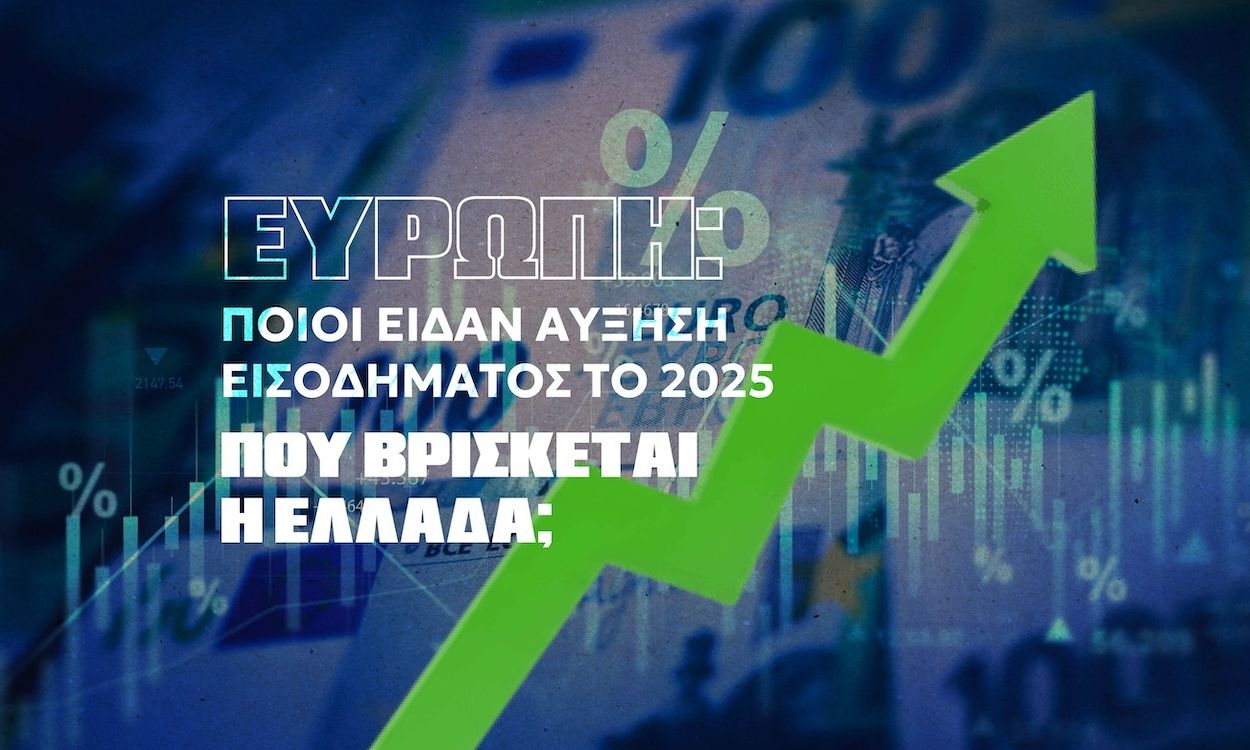 Νικητές – χαμένοι: Σε ποιες χώρες τα νοικοκυριά αύξησαν τα εισοδήματά τους –  Τι συνέβη στην Ελλάδα
