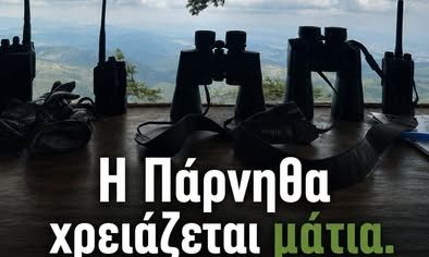 Ξεκινούν οι νυχτερινές πυροφυλάξεις του Ε.ΔΑΣ.Α. στη Σκίπιζα της Πάρνηθας: «Έλα σε μια βάρδια»