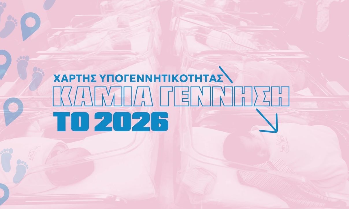 Χάρτης γεννήσεων: Πού γεννιούνται τα παιδιά στην Ελλάδα – Ποιες περιοχές δεν ακούν κλάμα νεογνών