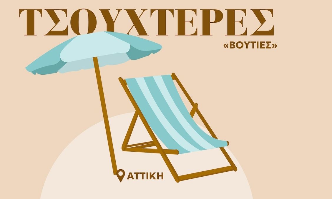 Από 14€ έως 170€ για μια θέση στην παραλία – Ξαπλώστρα ή πετσέτα στην άμμο; Τι προτιμούν οι Έλληνες