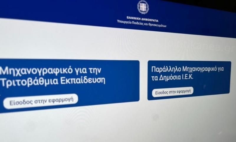Πανελλήνιες 2026: Από 17 έως 30 Ιουνίου ο κωδικός ασφαλείας για το Μηχανογραφικό των υποψηφίων