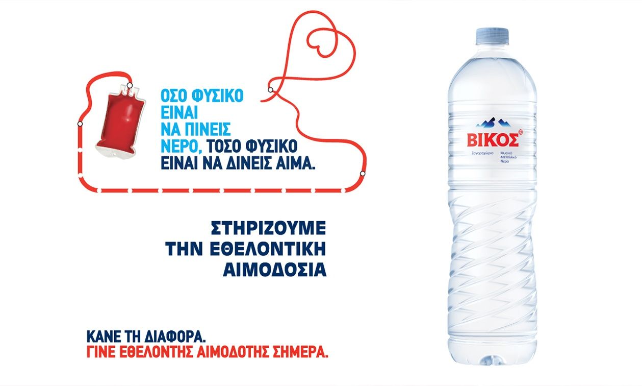 Το φυσικό μεταλλικό νερό ΒΙΚΟΣ στηρίζει την εθελοντική αιμοδοσία ως πράξη ζωής & προσφοράς αγάπης