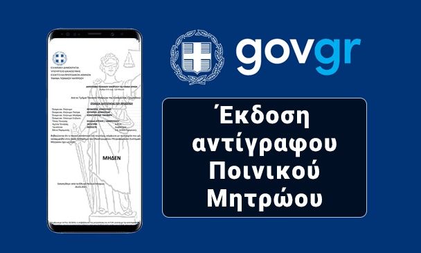 Ποινικό Μητρώο Express: Τέρμα στην αναμονή – 100.000 εκδόσεις σε 40 ημέρες