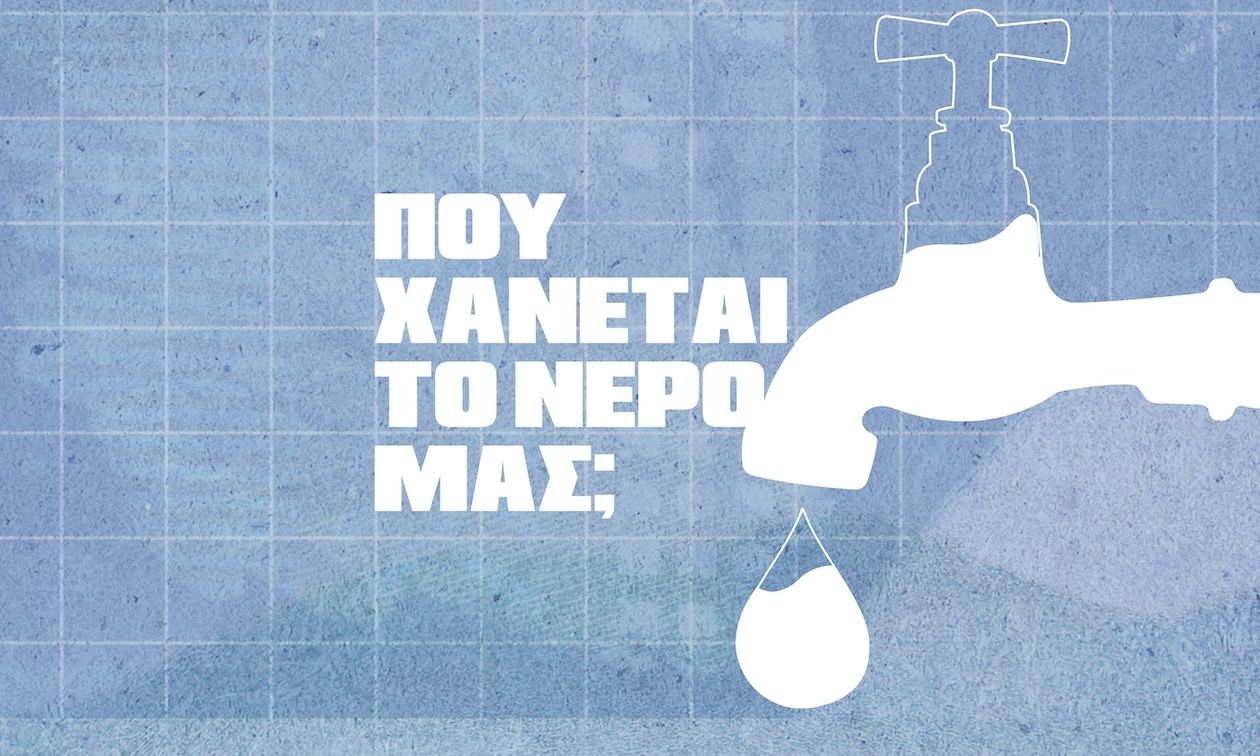 Λειψυδρία: Γιατί και πού «χάνει» η Ελλάδα το νερό της – Οι απώλειες στα δίκτυα ύδρευσης – άρδευσης