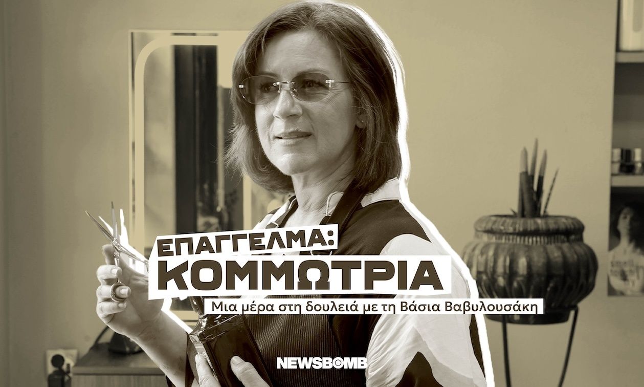 «Αρρωσταίνω άμα δεν πιάσω ψαλίδι και μηχανή -Το ζω σαν να είναι το δικό μου κεφάλι, να γίνει τέλειο»