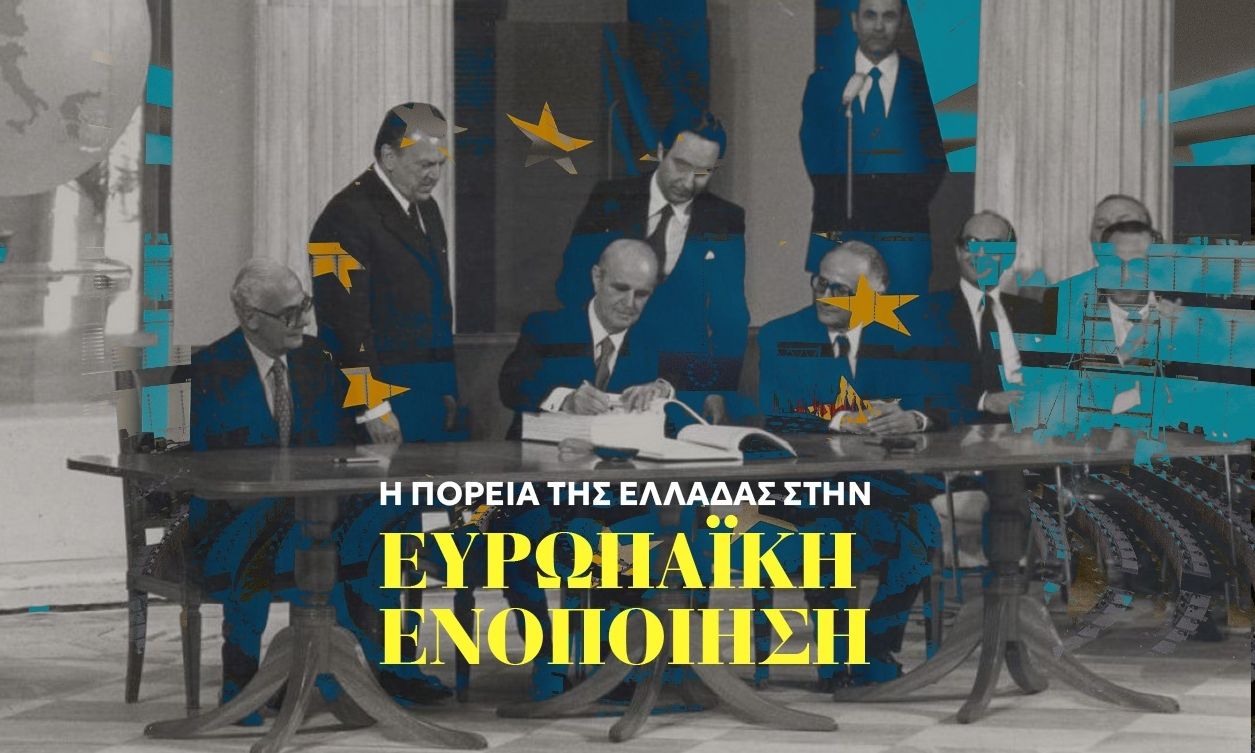 Σαν Σήμερα: 12 Ιουλίου 1961 – Στη δημοσιότητα η συμφωνία σύνδεσης της Ελλάδας με την ΕΟΚ