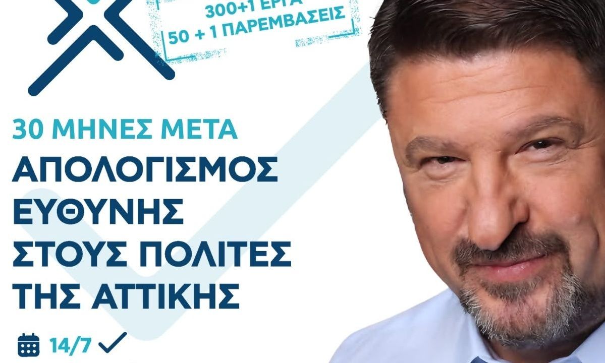 Απολογισμός Ευθύνης: Εκδήλωση Χαρδαλιά για τους 30 πρώτους μήνες στην Περιφέρεια Αττικής