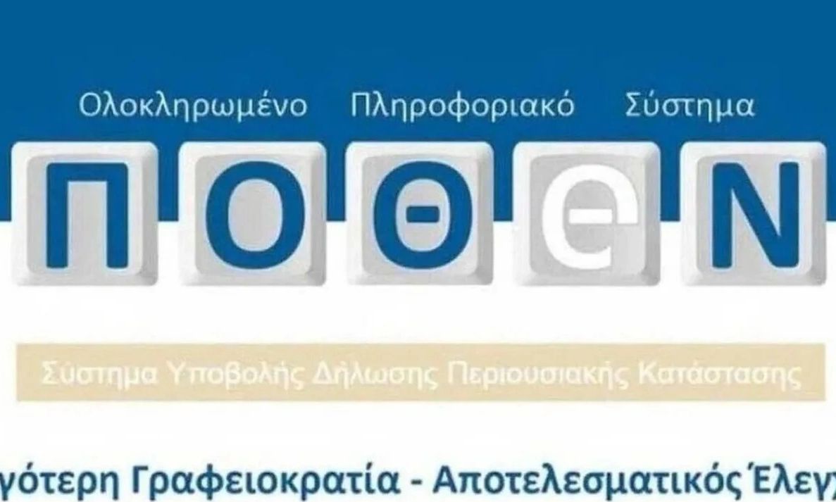 Πόθεν έσχες 2026: Ξεκινούν από σήμερα οι δηλώσεις – Η προθεσμία και η διαδικασία