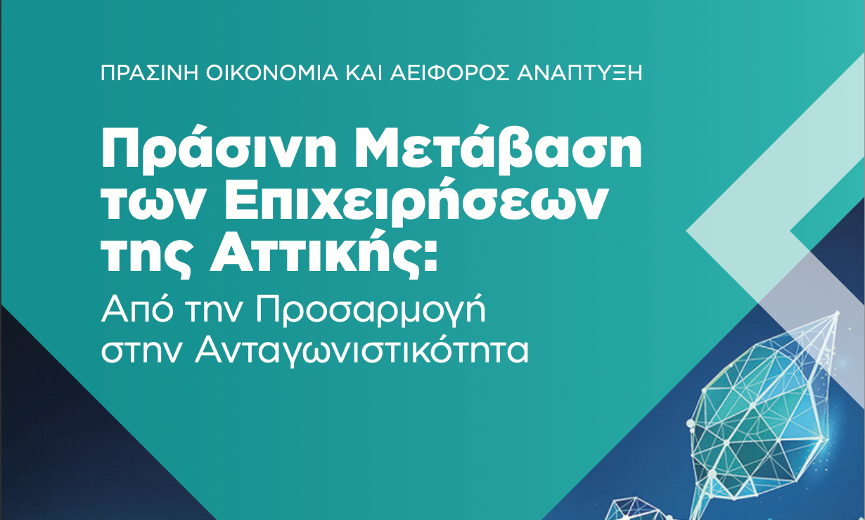 Νίκος Χαρδαλιάς: «Η Περιφέρεια Αττικής καταλύτης για την πράσινη μετάβαση» – Τι δείχνει η νέα μελέτη