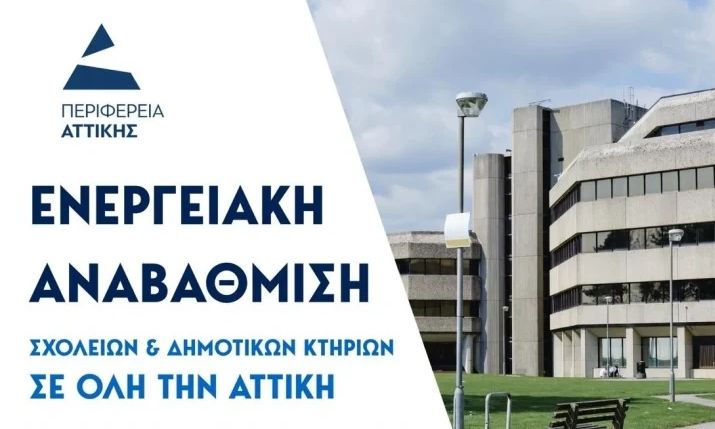 Σχολεία και δημοτικά κτήρια γίνονται «πράσινα» – 6,5 εκατ. ευρώ για την ενεργειακή τους αναβάθμιση