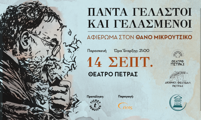 «Πάντα Γελαστοί & Γελασμένοι»: Αφιέρωμα στον Θάνο Μικρούτσικο στις 14 Σεπτεμβρίου στο Θέατρο Πέτρας